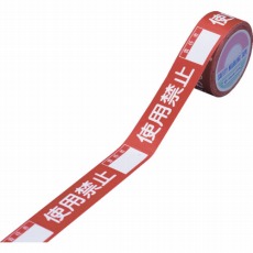【087005】スイッチング禁止テープ 使用禁止・責任者○○ 30mm幅×20m 上質紙