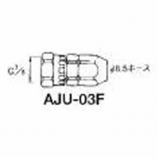 【AJU-03F】ホースジョイント G3/8袋ナット