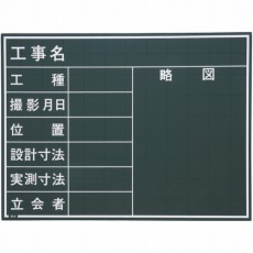 【W-4C】工事用黒板