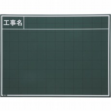【W-8C】工事用木製黒板