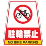 【DS-7】カンバリ用デザインシール「駐輪禁止」