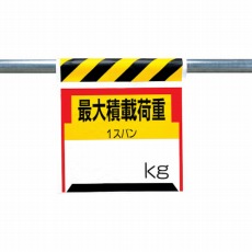 【330-21】ワンタッチ取付標識 最大積載荷重kg ターポリン 600×450mm