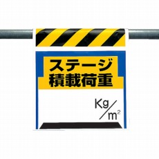 【330-24】ワンタッチ取付標識 ステージ積載荷重 ターポリン 600×450mm