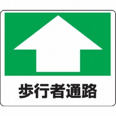 【819-15】路面貼用ステッカー 歩行者通路 240×300mm アルミステッカー