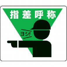 【819-17】路面貼用ステッカー 指差呼称 240×300mm アルミステッカー