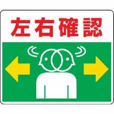 【819-19】路面貼用ステッカー 左右確認 240×300mm アルミステッカー