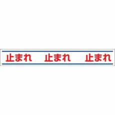 【819-20】路面用誘導ステッカー止まれ 150×1000mm 合成ゴムステッカー