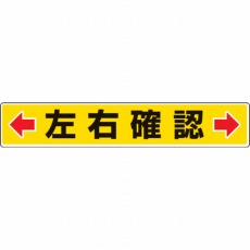 【819-83】路面貼用ステッカー ←左右確認→ 80×450mm アルミステッカー