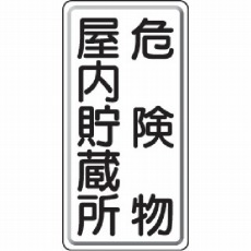 【828-09】危険物標識 危険物屋内・・縦型 600×300mm 鉄板製(明治山)