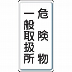 【828-12】危険物標識 危険物一般取扱所 縦型 600×300mm 鉄板製明治山