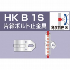 【HKB1S】単管用パイプジョイント 片締ボルト止金具