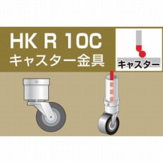 【HKR10C】単管用パイプジョイント キャスター金具