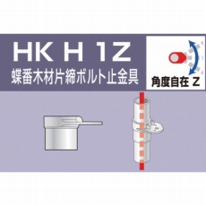 【HKH1Z】単管用パイプジョイント 蝶番木材片締ボルト止金具