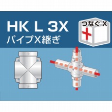 【HKL3X】単管用パイプジョイント パイプX継ぎ