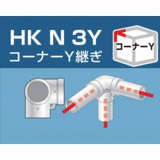 【HKN3Y】単管用パイプジョイント コーナーY継ぎ