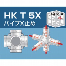 【HKT5X】単管用パイプジョイント パイプX止め