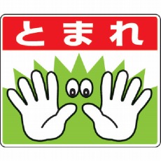 【819-02】路面貼用ステッカーとまれ手 240×300mm アルミステッカー