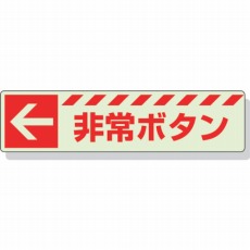 【831-50】蓄光ステッカー ← 非常ボタン 30×120mm 合成樹脂