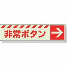 【831-51】蓄光ステッカー 非常ボタン → 30×120mm 合成樹脂