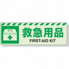 【831-61】蓄光ステッカー 救急用具 120×360mm 合成樹脂