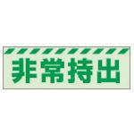 【831-62】蓄光ステッカー 非常持出 ヨコ 小 40×120mm 合成樹脂