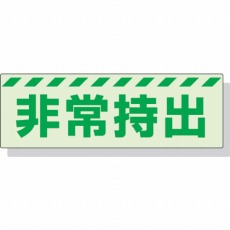 【831-63】蓄光ステッカー 非常持出 ヨコ 大 80×240mm 合成樹脂