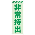 【831-64】蓄光ステッカー 非常持出 タテ 小 120×40mm 合成樹脂