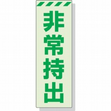 【831-65】蓄光ステッカー 非常持出 タテ 大 240×80mm 合成樹脂