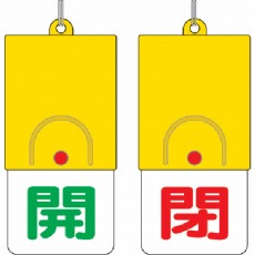 【857-33】回転式両面表示板 開:緑文字 閉:赤文字 101×48