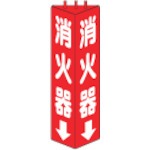 【826-08】三角柱標識消火器 寸法mm:315×100