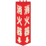 【826-09】三角柱標識消火器(蓄光) 寸法mm:315×100