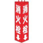 【826-10】三角柱標識消火栓 寸法mm:315×100
