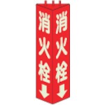 【826-11】三角柱標識消火栓(蓄光) 寸法mm:315×100