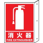 【826-40】突き出し標識 消火器 寸法mm:300×225 ペット樹脂