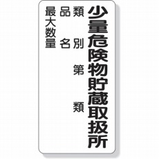 【319-08】危険物標識 少量危険物貯蔵取扱所類別… 600×300