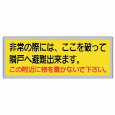 【319-50】消防標識 「非常の際には、ここを」 150×400mm ペットフィル