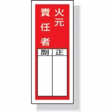 【813-45】ステッカー製指名標識火元責任者 200×80mm ポリプロピレン