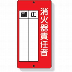 【825-87】消防標識 消火器責任者正・副 200×100mm 再生ポリプロピレン