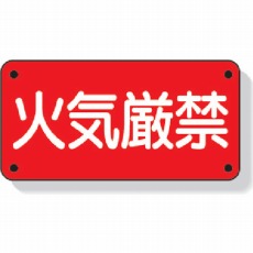 【828-40】危険物標識 火気厳禁 横型 300×600mm 鉄板製(明治山加工)