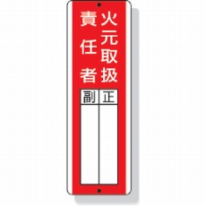 【813-04】短冊型指名標識火元取扱責任者 360×120mm 再生ポリプロピレン