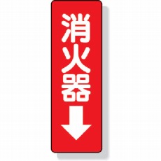 【825-37】ステッカー標識 消火器→ 240×80mm PVCステッカー