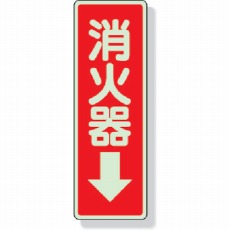 【825-39】ステッカー標識 消火器→ 240×80mm 蓄光ステッカー