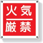 【825-60】防火標識 火気厳禁 300×300mm 再生ポリプロピレン