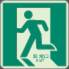 【829-10A】床面誘導標識 非常口(左向き)蓄光 300×300mm 合成樹脂