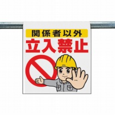 【340-50A】ワンタッチ取付標識 関係者以外立入禁止 ターポリン 600×450