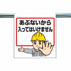 【340-51A】ワンタッチ取付標識 あぶないから入って… ターポリン 600×450