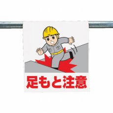 【340-54A】ワンタッチ取付標識 足もと注意 ターポリン 600×450mm