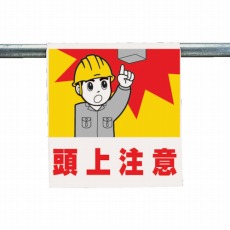 【340-55A】ワンタッチ取付標識 頭上注意 ターポリン 600×450mm