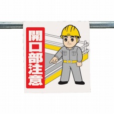 【340-56A】ワンタッチ取付標識 開口部注意 ターポリン 600×450mm