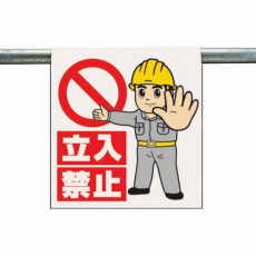 【340-63A】ワンタッチ取付標識 立入禁止 ターポリン 600×450mm